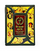 Великие врачи всех времен и народов (в футляре)
