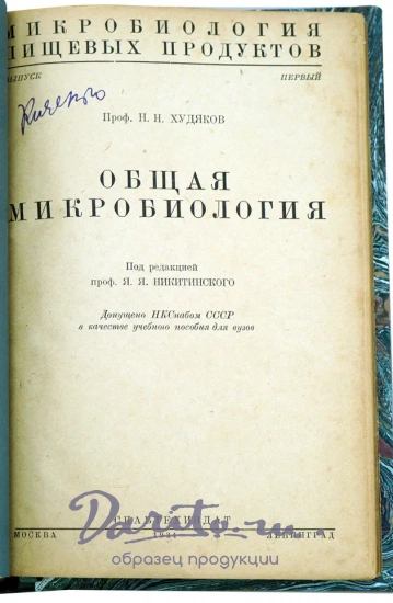 ОБЩАЯ МИКРОБИОЛОГИЯ. проф. Худяков Н.Н.Антикварная книга 1934 г.