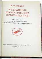 Рулье К.Ф. Избранные биологические произведения. Антикварная книга 1954 год.