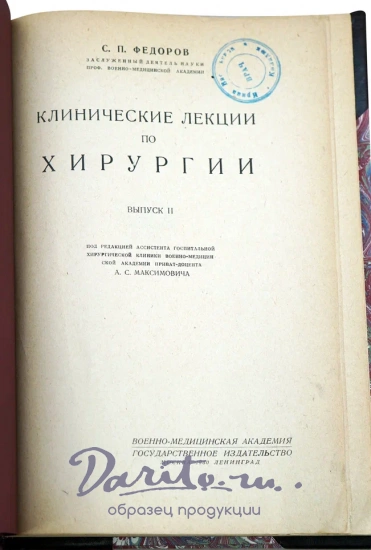 Федоров С.П. Клинические лекции по хирургии. Антикварная книга 1929 год.