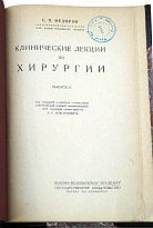 Федоров С.П. Клинические лекции по хирургии. Антикварная книга 1929 год.