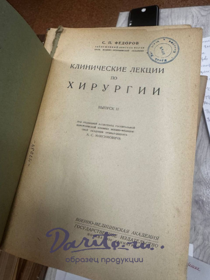 Федоров С.П. Клинические лекции по хирургии. Антикварная книга 1929 год.