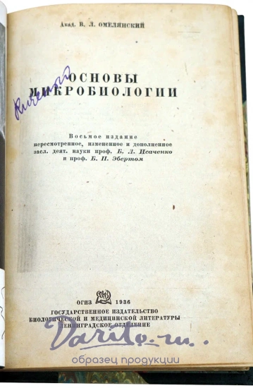 Основы микробиологии акад. В.Л. Омелянский. Антикварная книга 1936 год.