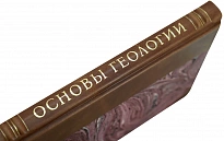 Основы геологии акад. В.А. Обручев. Антикварная книга 1947 год.