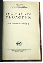 Основы геологии акад. В.А. Обручев. Антикварная книга 1947 год.