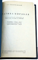 Статика корабля. Семенов-Тян-Шанский В.В. Антикварная книга 1940 год.