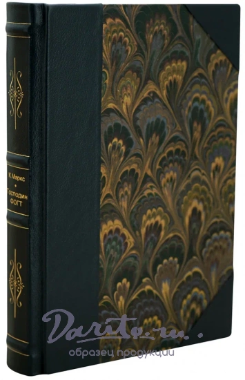 Господин Фогт. Маркс К. Антикварная книга 1934 год.