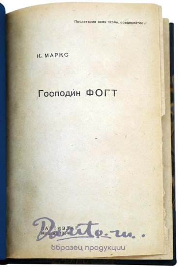 Господин Фогт. Маркс К. Антикварная книга 1934 год.