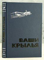Ваши крылья. Ассен Джорданов_Антикварная книга 1939 год.