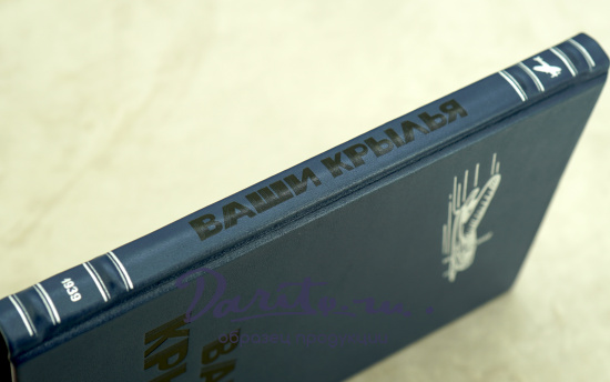 Ваши крылья. Ассен Джорданов_Антикварная книга 1939 год.