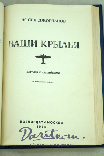 Ваши крылья. Ассен Джорданов_Антикварная книга 1939 год.