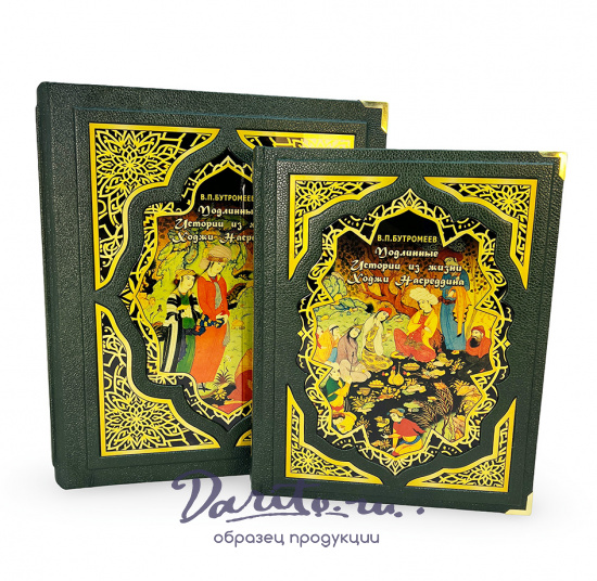 Подлинные истории из жизни Ходжи Насреддина (в коробе)