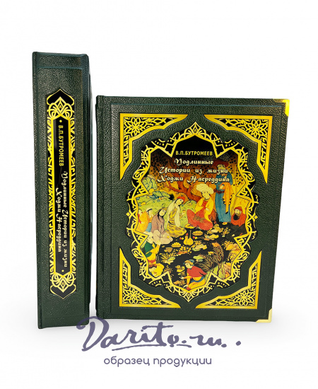 Подлинные истории из жизни Ходжи Насреддина (в коробе)