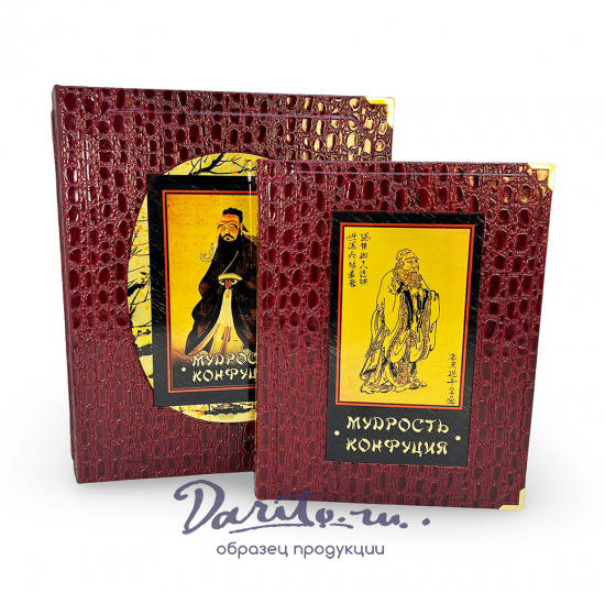Мудрость Конфуция подарочная книга (в коробе).