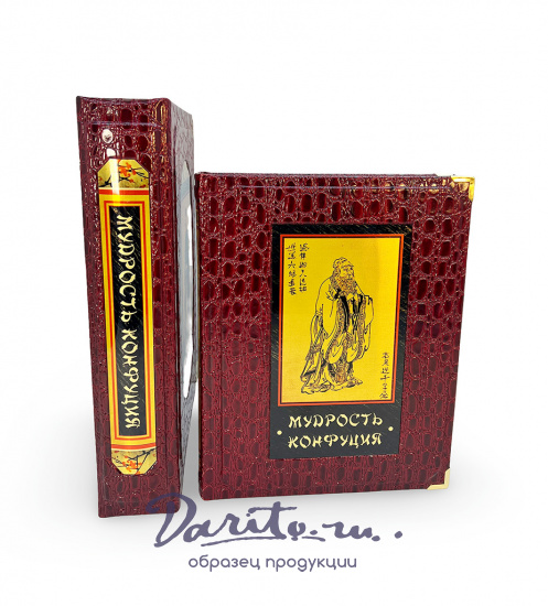 Мудрость Конфуция подарочная книга (в коробе).