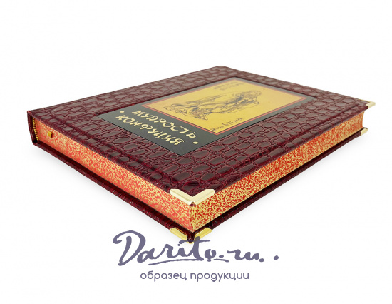 Мудрость Конфуция подарочная книга (в коробе).