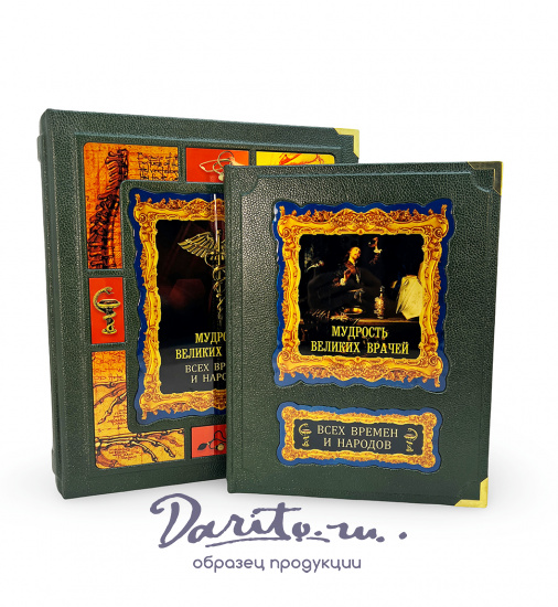 Мудрость великих врачей всех времен и народов подарочная книга (в коробе).