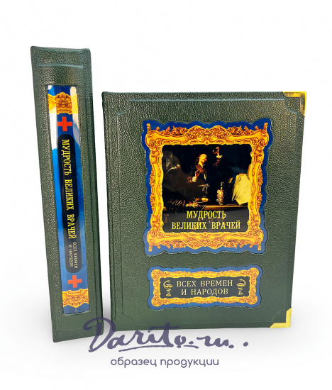 Мудрость великих врачей всех времен и народов подарочная книга (в коробе).
