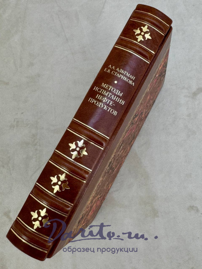 Методы испытания нефтепродуктов. Антикварная книга 1949 год.