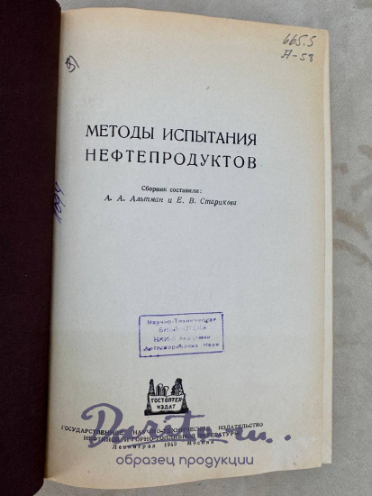 Методы испытания нефтепродуктов. Антикварная книга 1949 год.