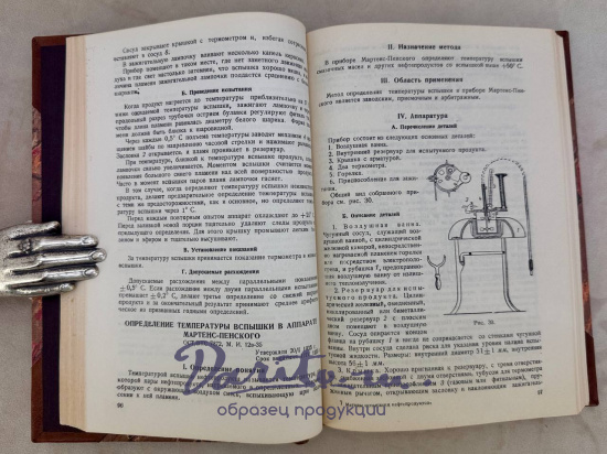 Методы испытания нефтепродуктов. Антикварная книга 1949 год.