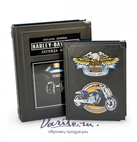 Харли Дэвидсон. Легенда жива подарочная книга.
