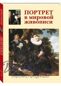 Портрет в мировой живописи подарочная книга.