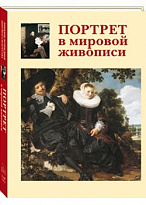 Портрет в мировой живописи подарочная книга.