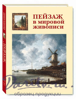 Пейзаж в мировой живописи подарочная книга.