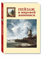 Пейзаж в мировой живописи подарочная книга.