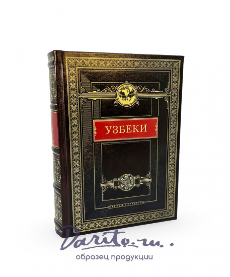 Узбеки. Народы и культуры подарочная книга.
