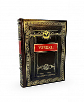 Узбеки. Народы и культуры подарочная книга.