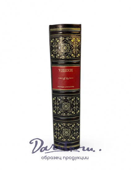 Узбеки. Народы и культуры подарочная книга.