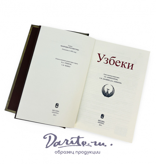 Узбеки. Народы и культуры подарочная книга.