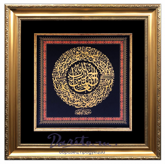 Панно подарочное «Аль-Фатиха»