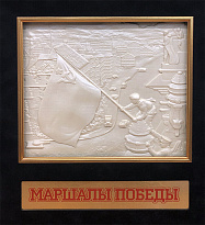 Панно подарочное «Маршалы победы»
