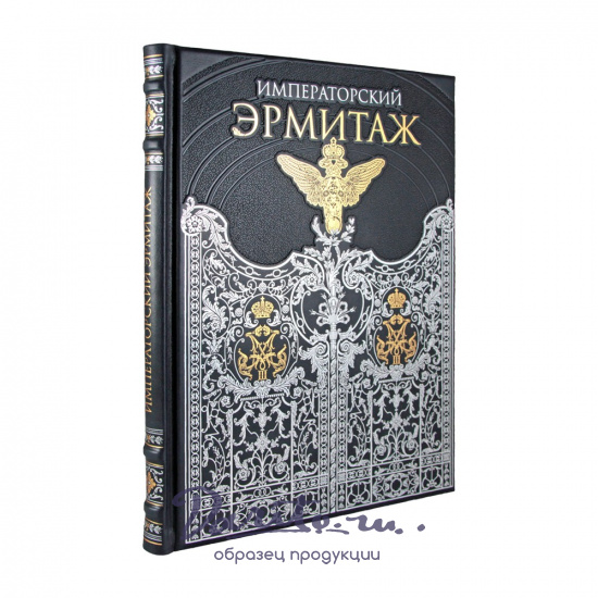 Книга «Императорский Эрмитаж»