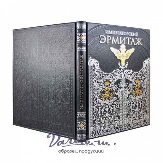 Книга «Императорский Эрмитаж»