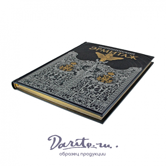 Книга «Императорский Эрмитаж»