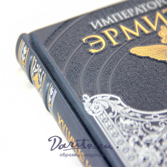 Книга «Императорский Эрмитаж»