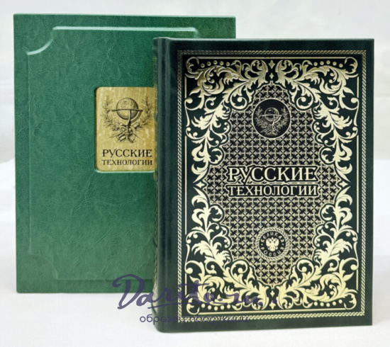 Русские технологии подарочная книга.