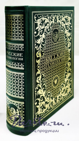 Русские технологии подарочная книга.