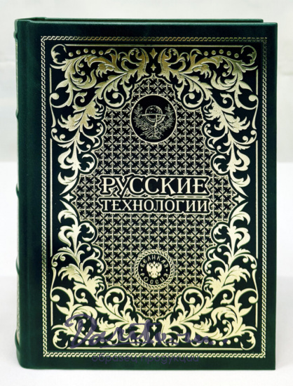 Русские технологии подарочная книга.