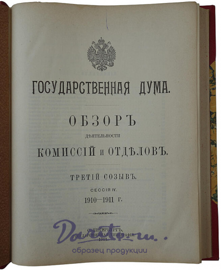 Государственная Дума. Обзор деятельности комиссий и отделов. Третий созыв. Сессия IV. 1910-1911 г. (Издание 1911г.)