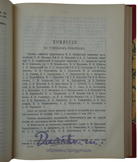 Государственная Дума. Обзор деятельности комиссий и отделов. Третий созыв. Сессия IV. 1910-1911 г. (Издание 1911г.)