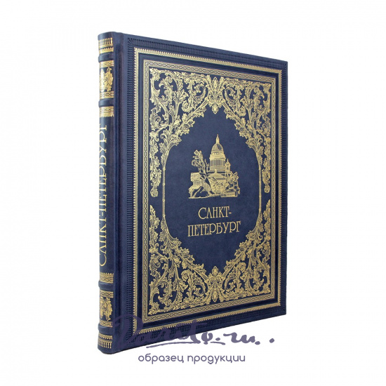 Санкт-Петербург подарочный фотоальбом.