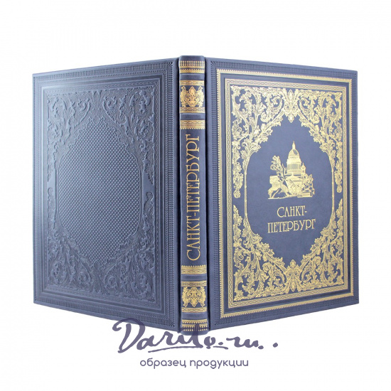 Санкт-Петербург подарочный фотоальбом.