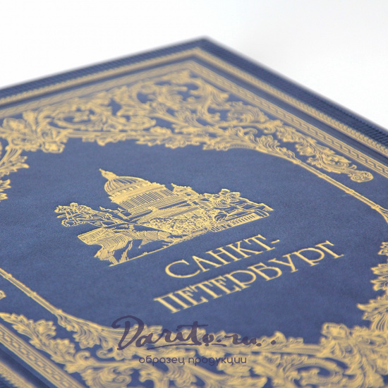 Санкт-Петербург подарочный фотоальбом.