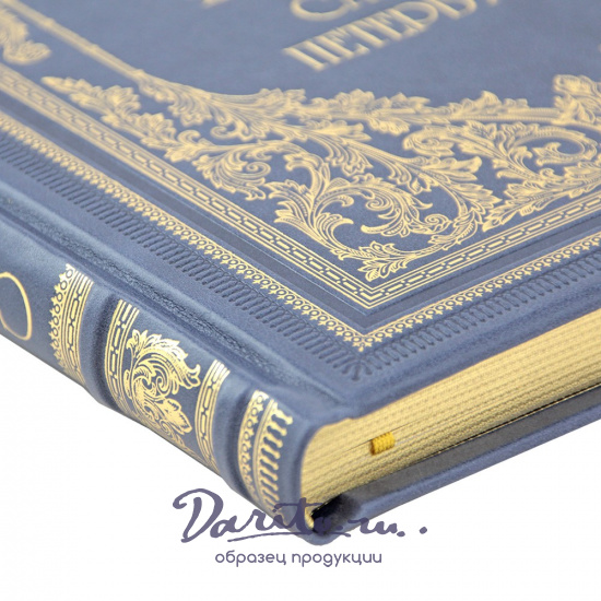 Санкт-Петербург подарочный фотоальбом.