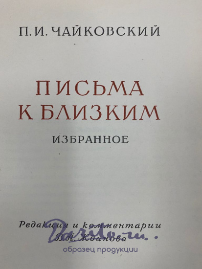 «Письма к близким Избранное»
